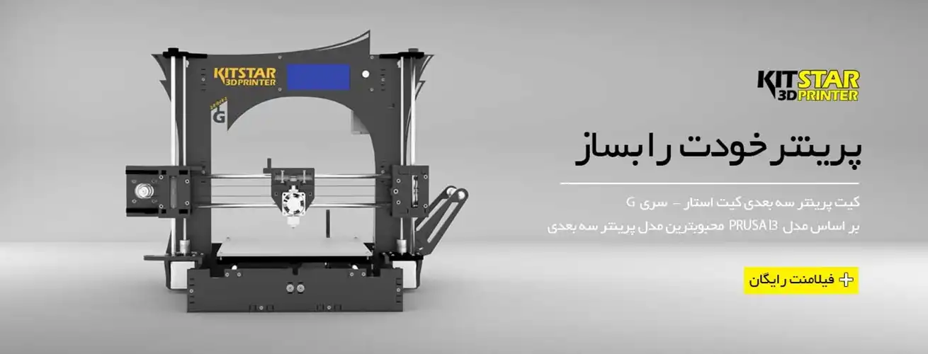 کیت پرینتر سه بعدی سری G کیت استار
